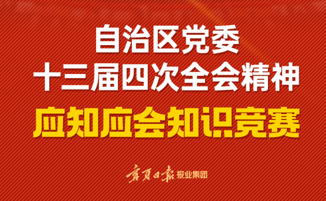 寧夏安全生產(chǎn)應(yīng)知應(yīng)會(huì)在線答題開始啦！獎(jiǎng)品豐厚，快來答題！